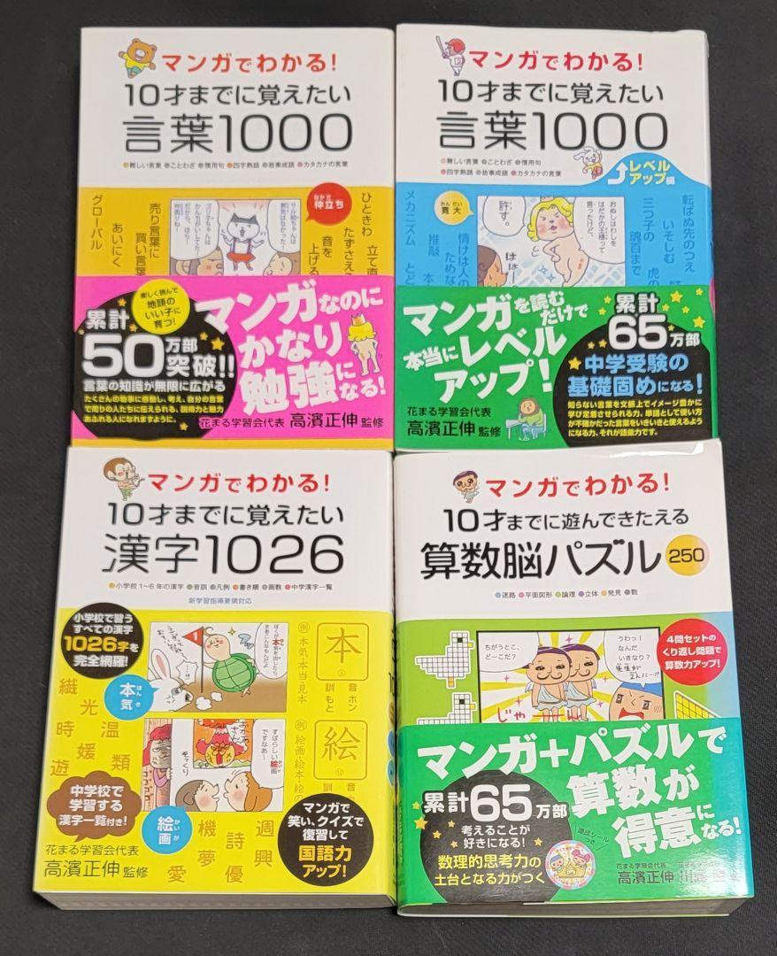 マンガでわかる10才までに覚えたい言葉1000 など8冊セット