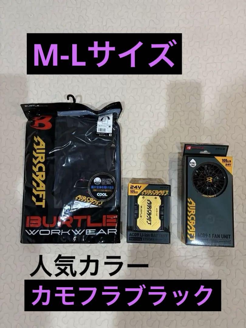 BURTLE ac2066空調服 Mサイズ バッテリー&ファンセット