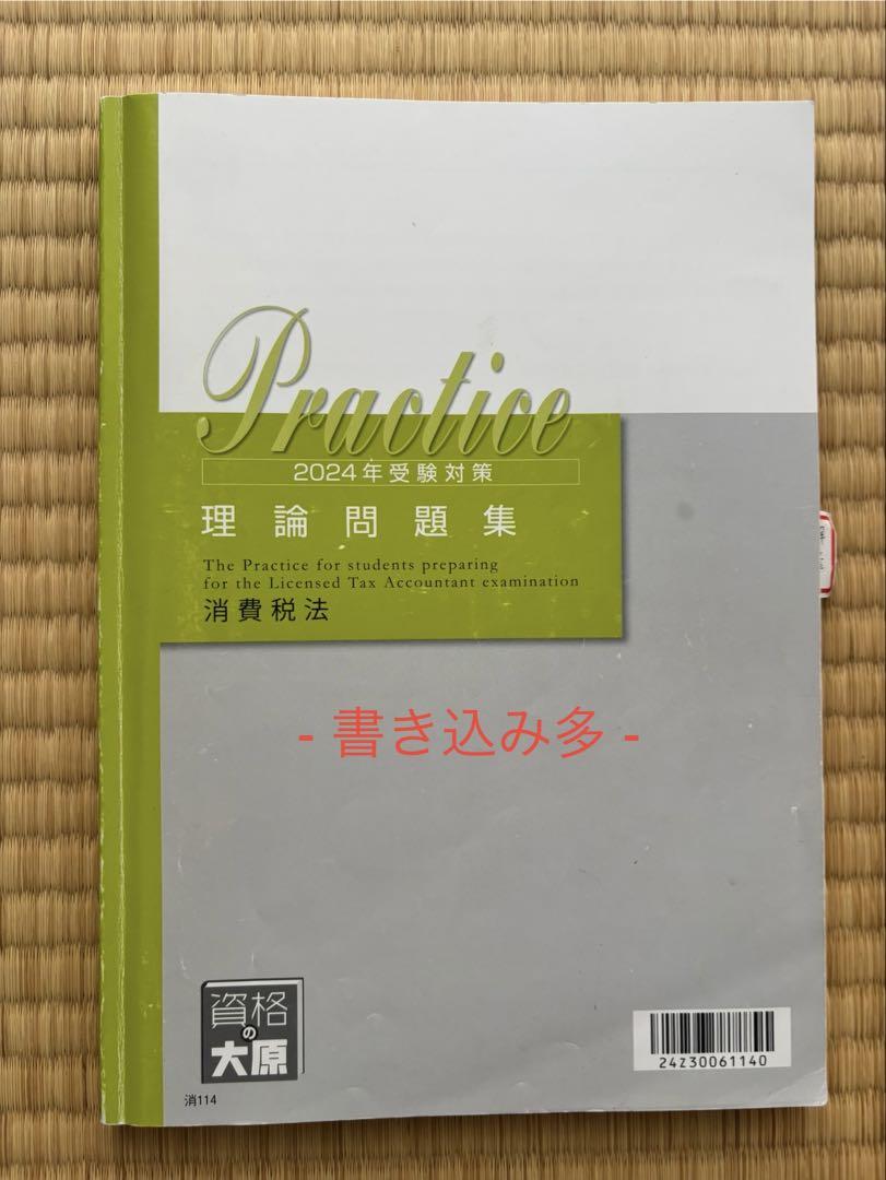 税理士 消費税法 理論サブノート 2024年 (税理士受験対策