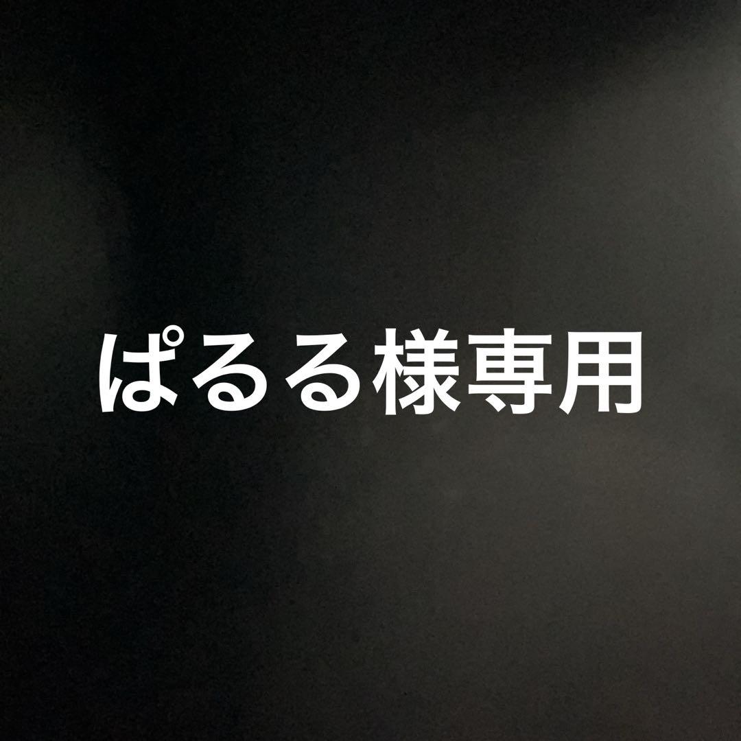 ぱるる様専用