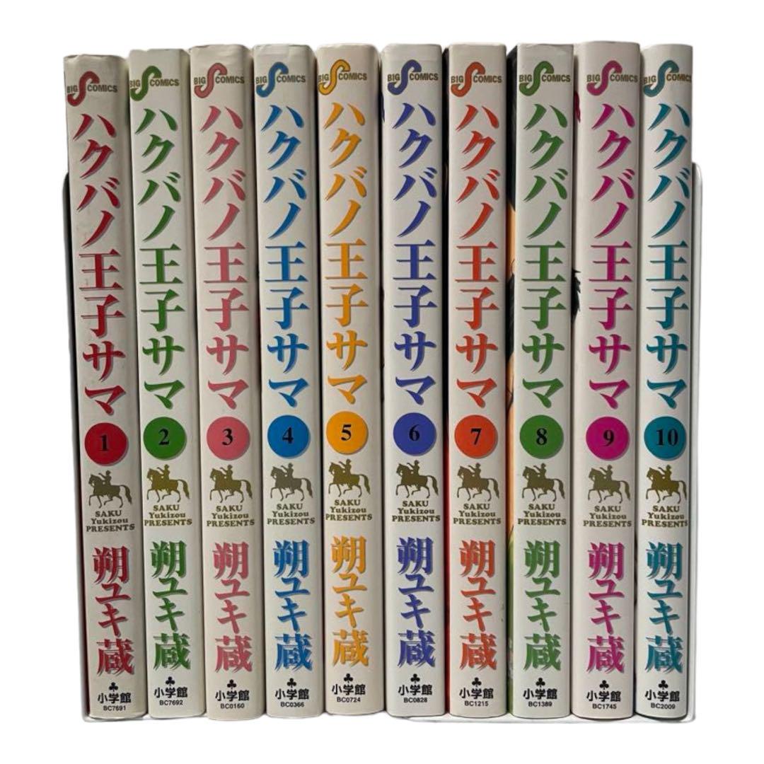 小学館 - ハクバノ王子サマ 1巻〜10巻セット 【全巻】 ハクバノ王子サマ（1） (ビッグコミックス) | 朔ユキ蔵 | 青年