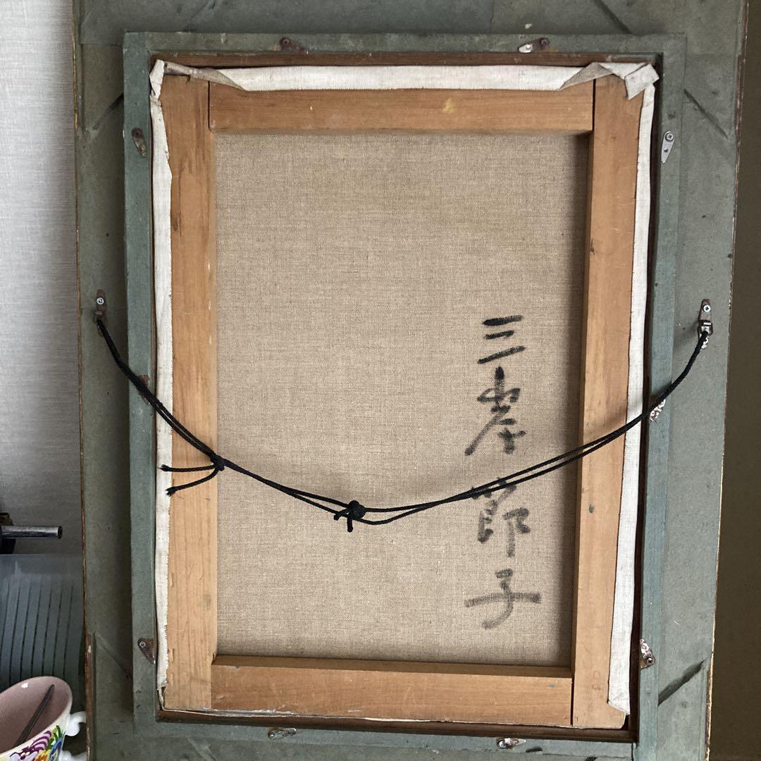 三岸節子　油絵