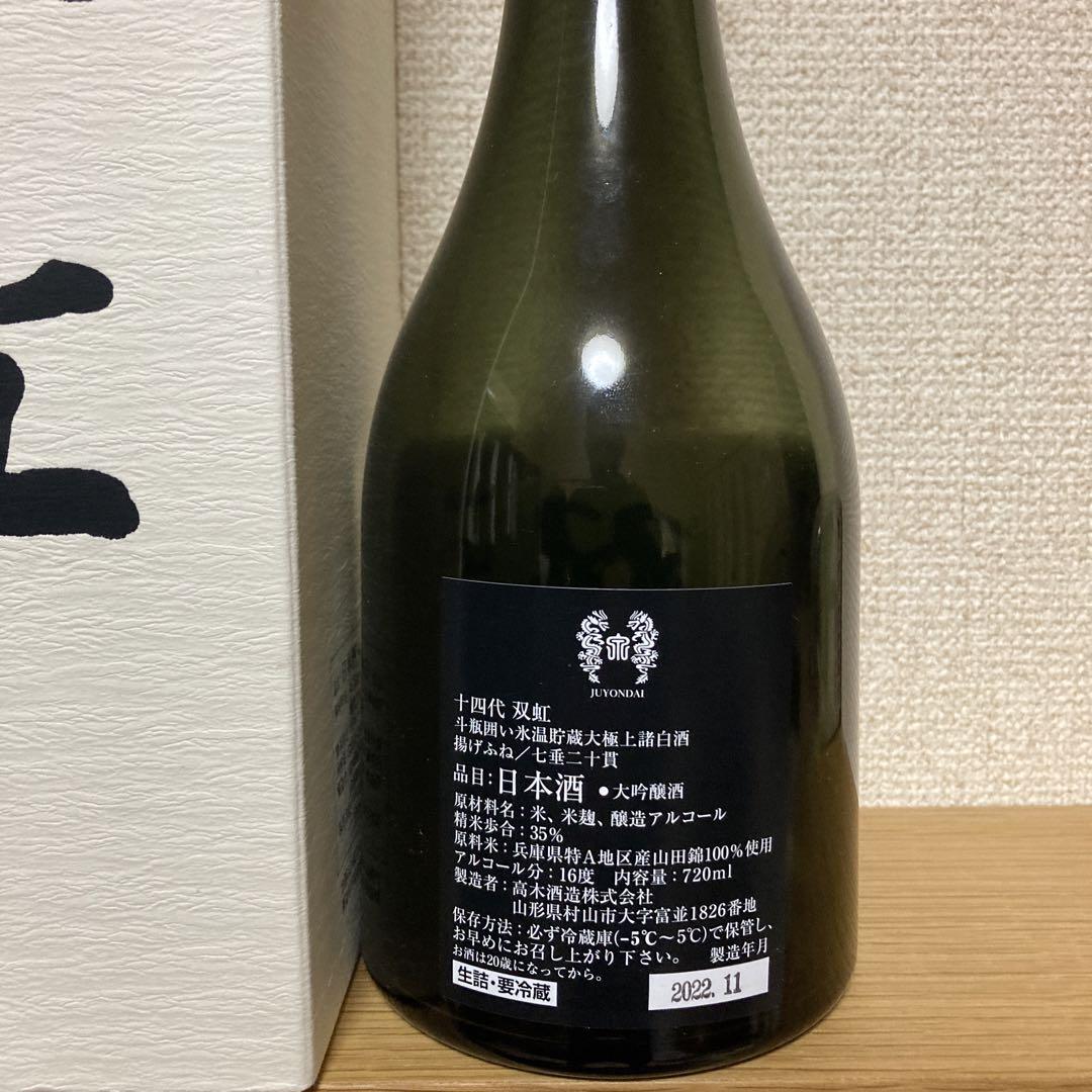 十四代　双虹(空瓶)