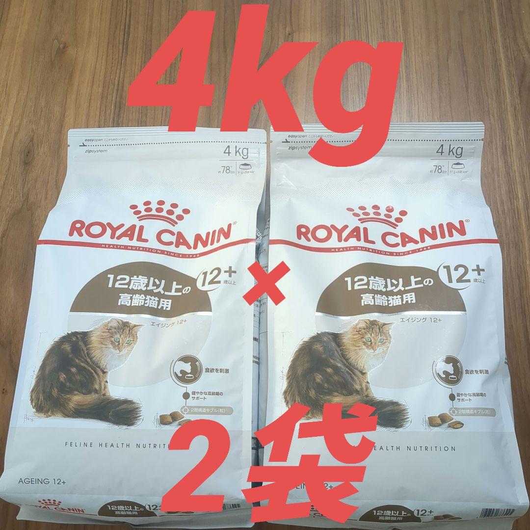  CANIN 12歳以上の高齢猫用 4kg×2袋 ロイヤルカナン FHN エイジング 12+ 高齢猫用 12歳以上 4kg (猫