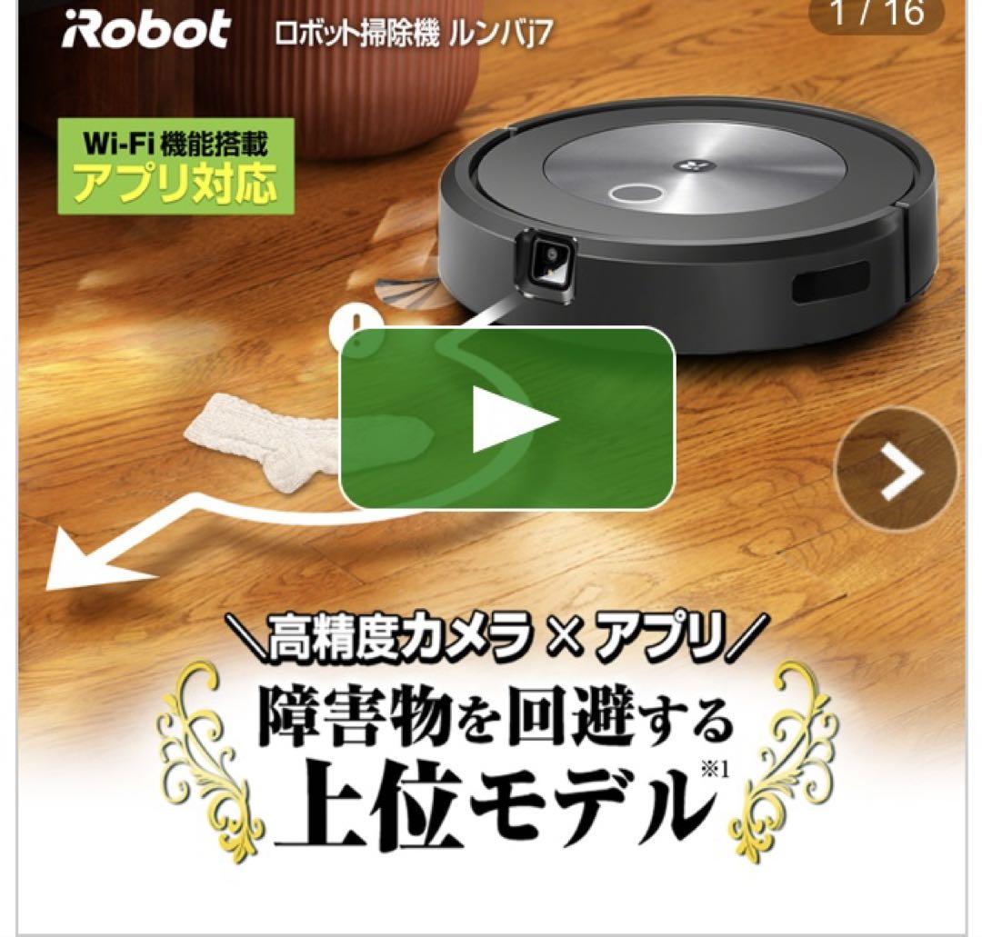 【新品未使用】iRobot Roomba j7 ロボット掃除機　ルンバ