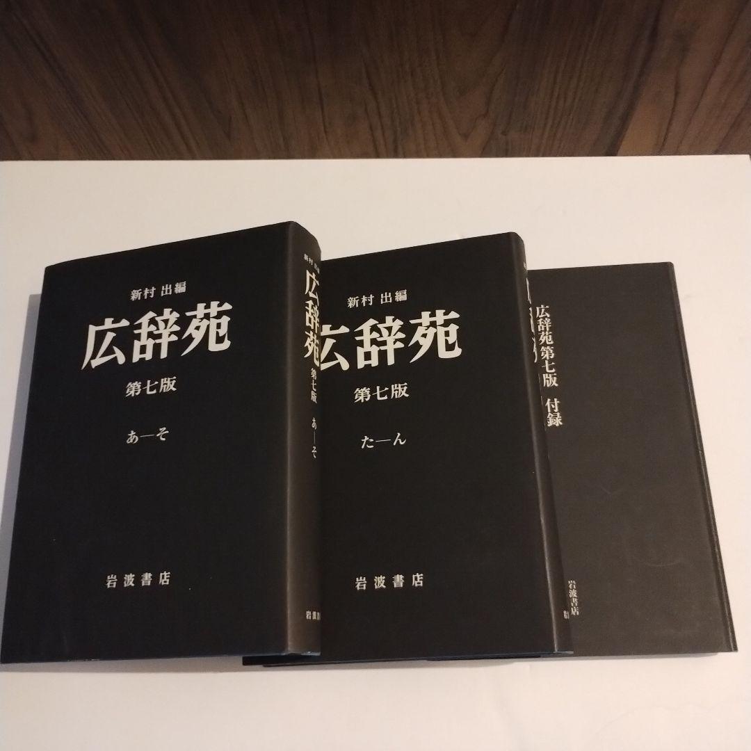 広辞苑　第七阪　　岩波書店　送料込！