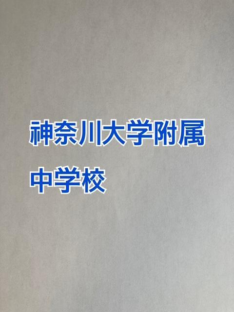 神奈川大学附属中学校　2026年合格への算数と合格への理科プリント