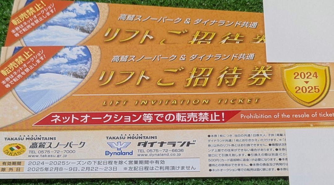 2024/2025 高鷲スノーパーク&ダイナランド共通リフトご招待券×2枚
