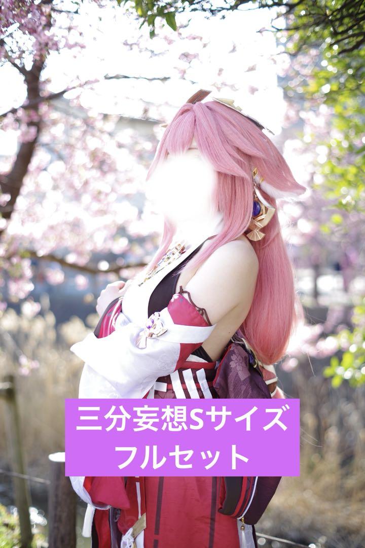 原神 八重神子 コスプレ衣装 三分妄想 Sサイズ フルセット