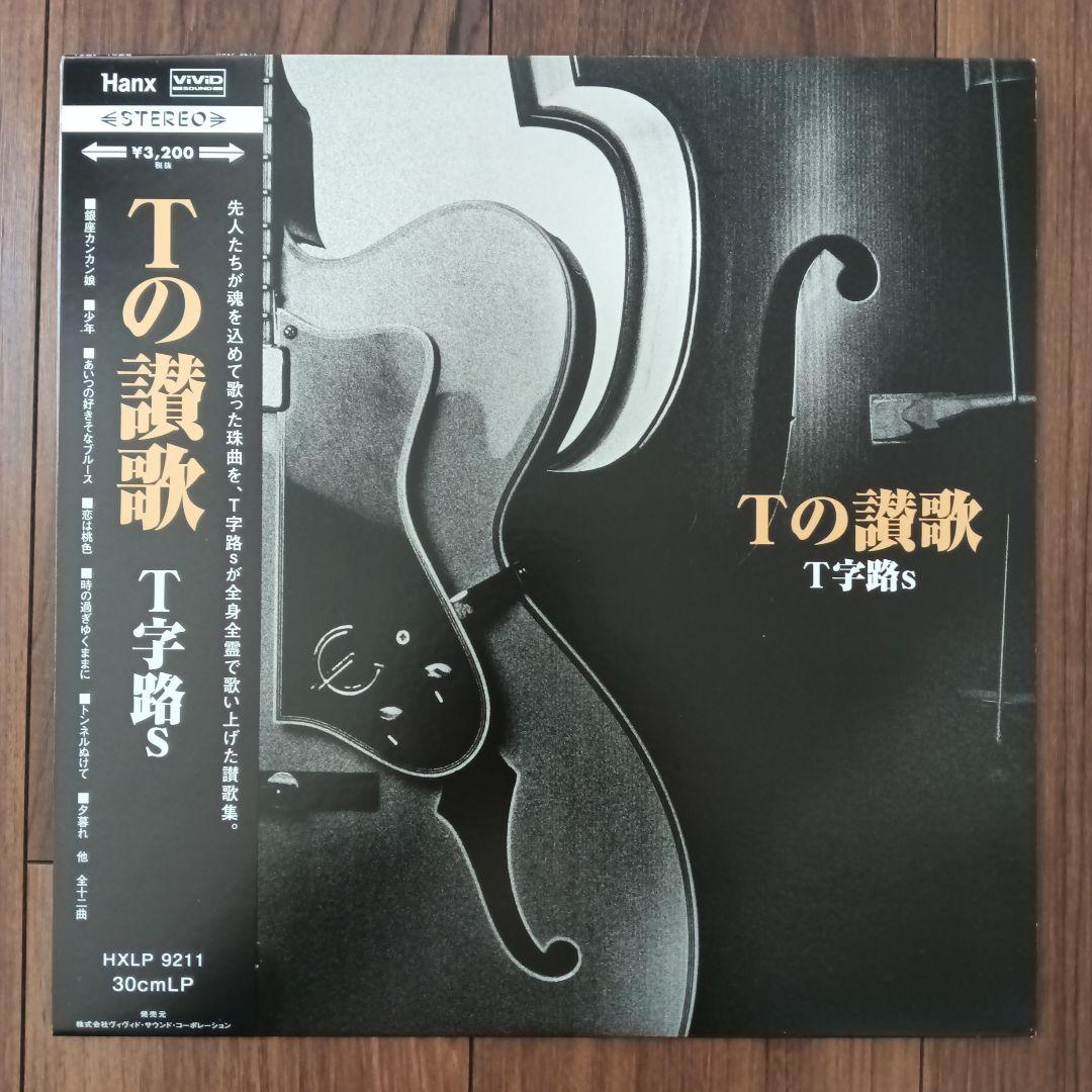 T字路s Tの讃歌 LP 和モノ 和物 細野晴臣 ブルーハーツほかカバー曲集目立った傷や汚れなし