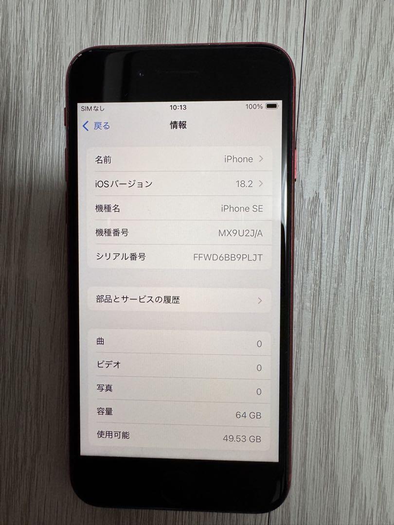 超美品　iPhone SE2 64GB SIMフリー