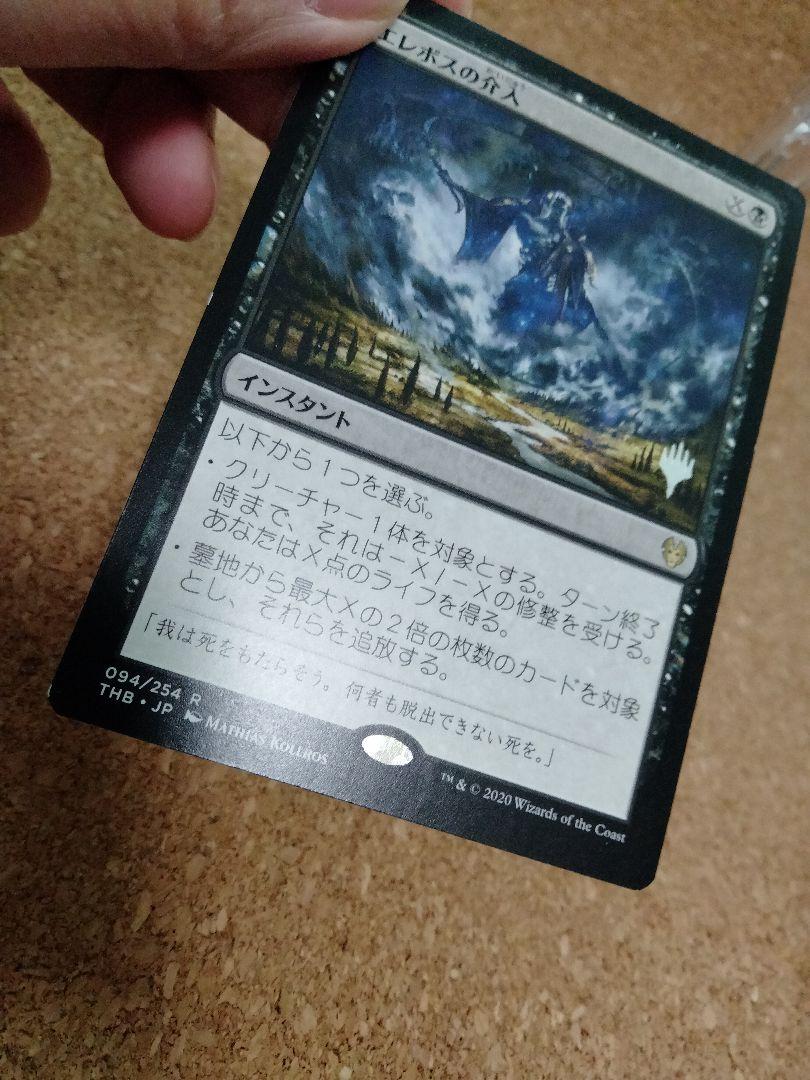 新品新作登場 ご確認用 日本語 1枚 MTG Edqgo-m38910971598 テーロス還魂記 プロモ エレボスの介入 HOT爆買い