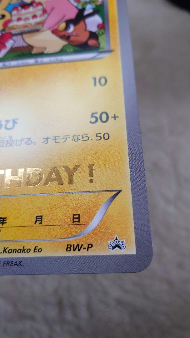 ポケモンセンター　お誕生日　ポケ　ジャンボカード　＿＿のピカチュウ BW-P