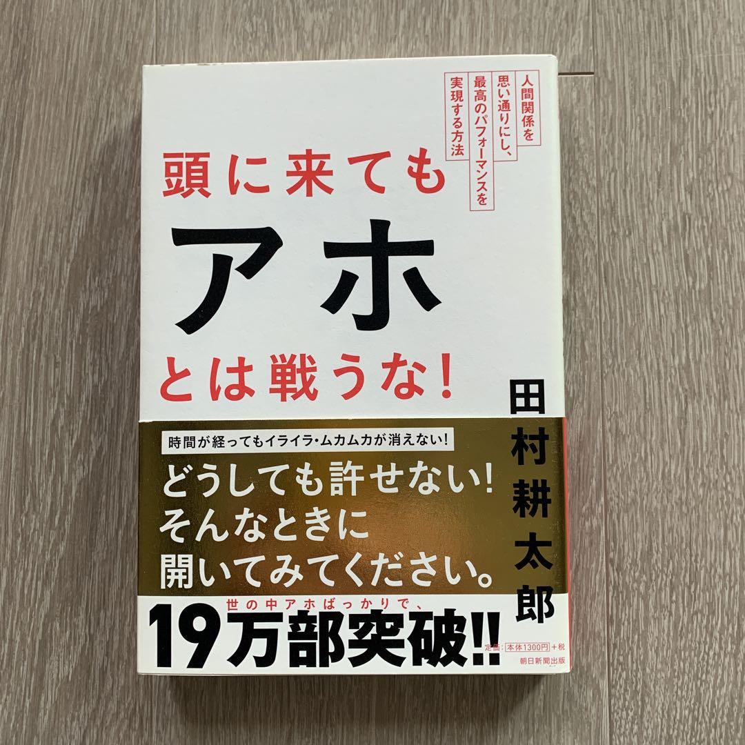 頭に来てもアホとは戦うな! - メルカリ