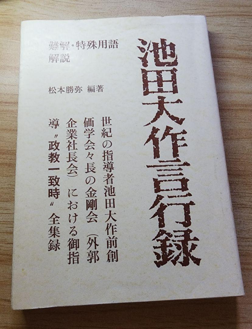 松本勝弥編 池田大作言行録 創価学会 金剛会 創価コンツェルン