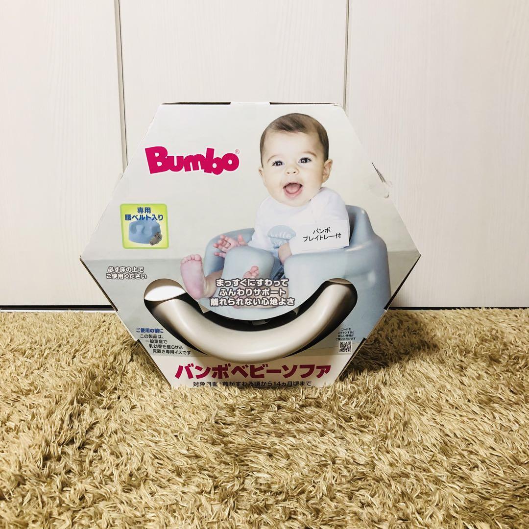 【美品】Bumbo バンボベビーソファー　プレイトレー付き