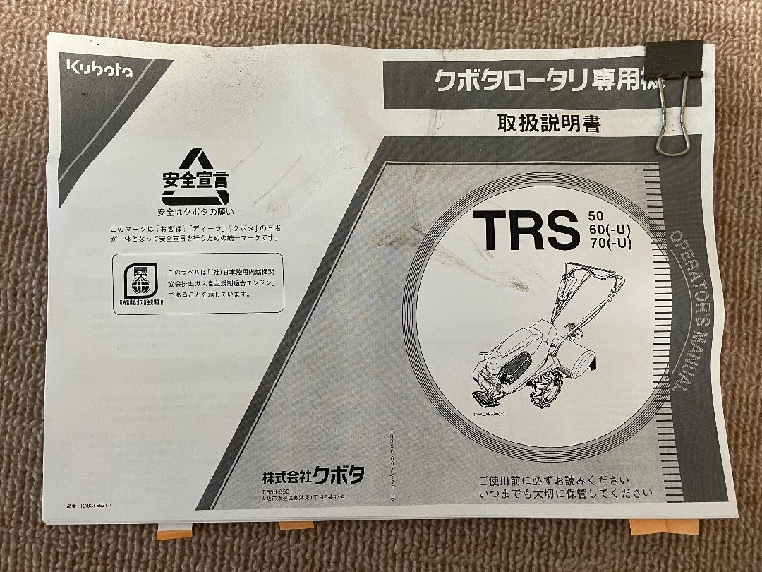【リョウ】クボタ ミニ耕うん機 管理機 TRS60