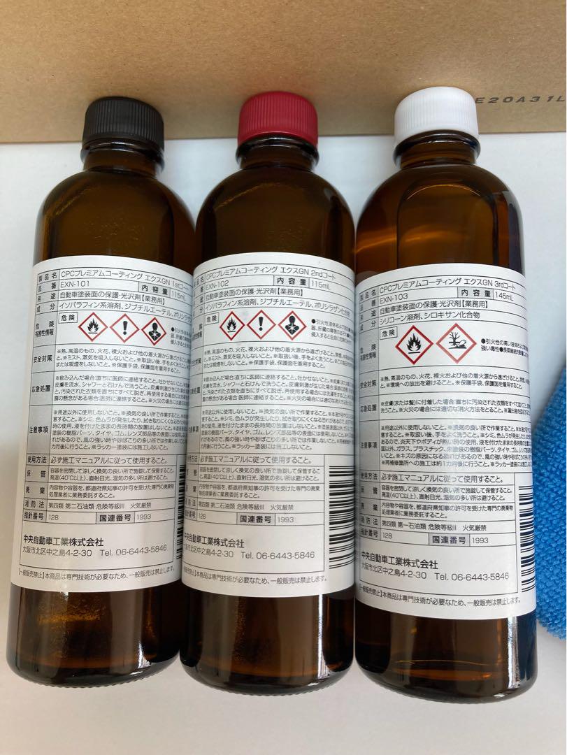 CPCスーパープレミアムコーティングエクスGN施工溶剤キット 溶剤