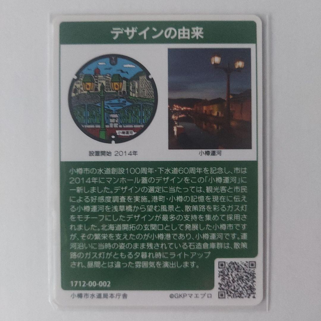 北海道 小樽市 マンホールカード A001 ロットナンバー002 配布終了目立った傷や汚れなし UP786_INFO