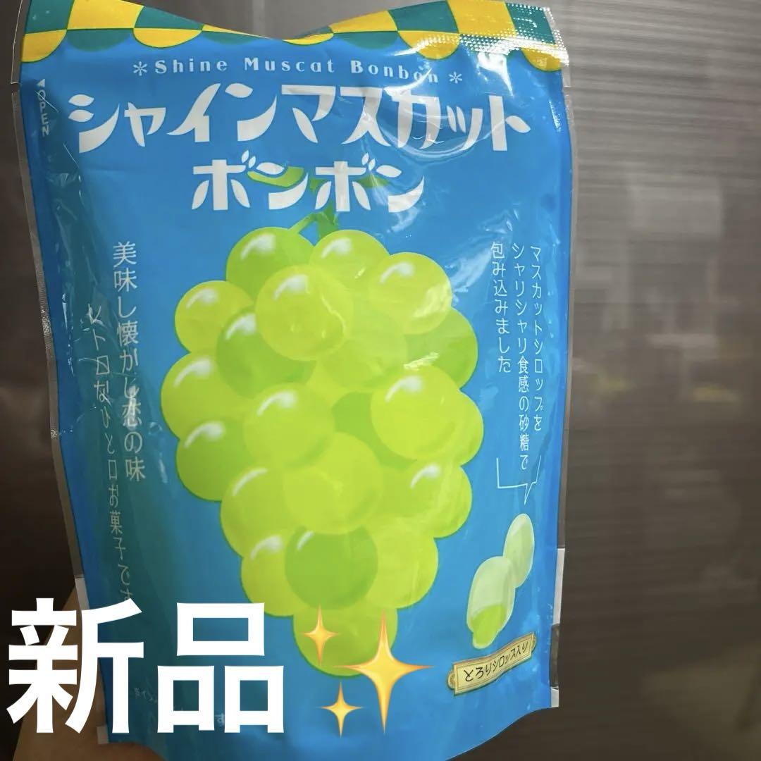 シャインマスカットボンボン - 菓子アウトレット ショップ 通販