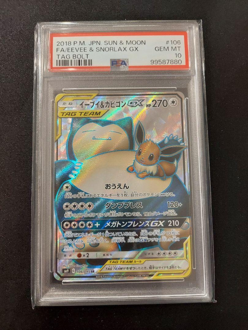 ポケモンカードゲーム イーブイ&カビゴンGX SR PSA10 - メルカリ