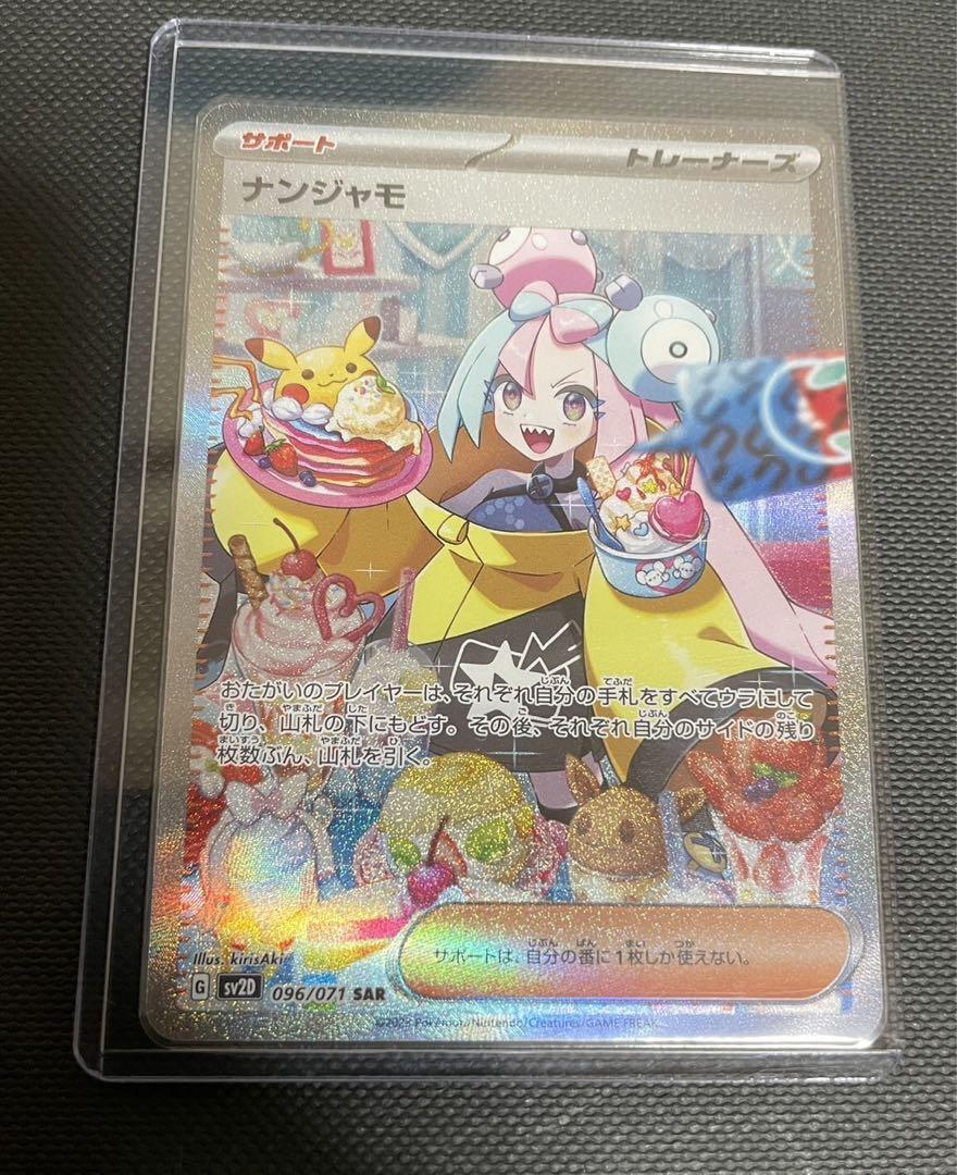 ナンジャモSAR SR2枚セット