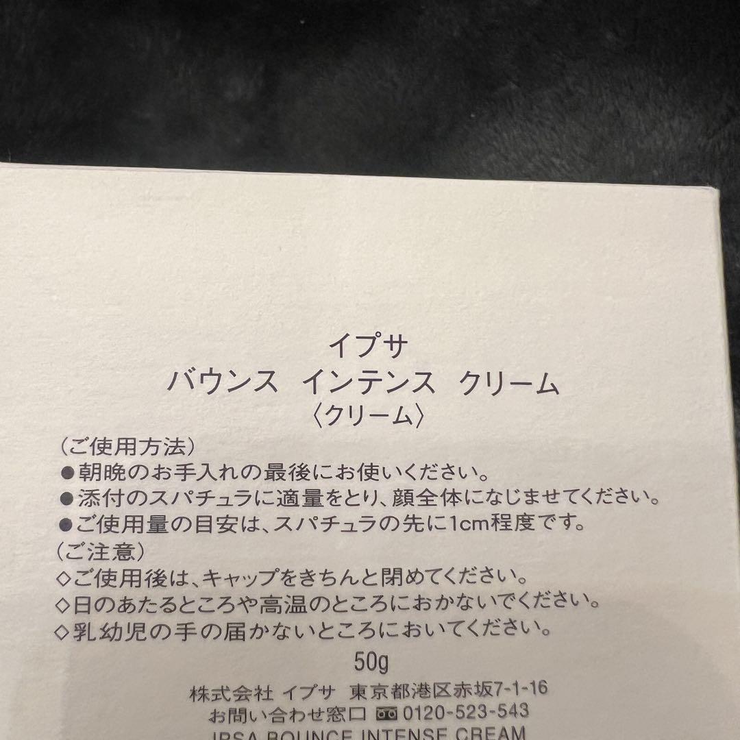 IPSA バウンス インテンス クリーム 50g