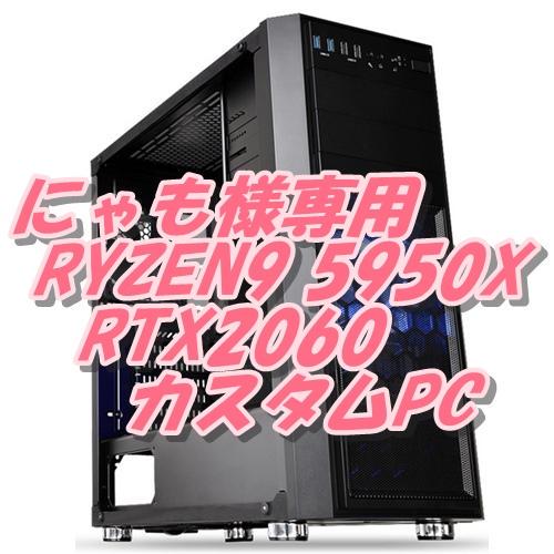にゃも様専用 RYZEN9 5950X  PC 最強4K動画編集 高速ネット