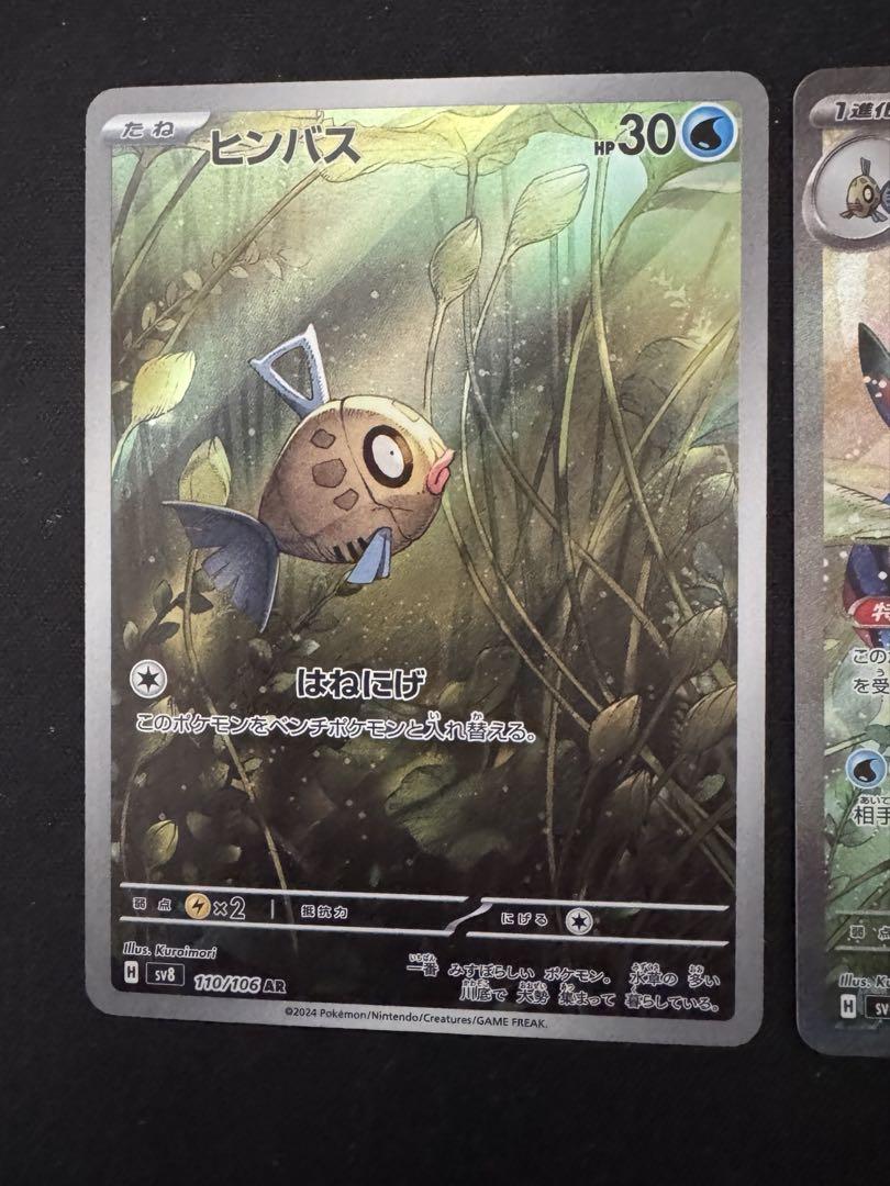 ミロカロスex SAR とヒンバスARのセット！ポケモンカード