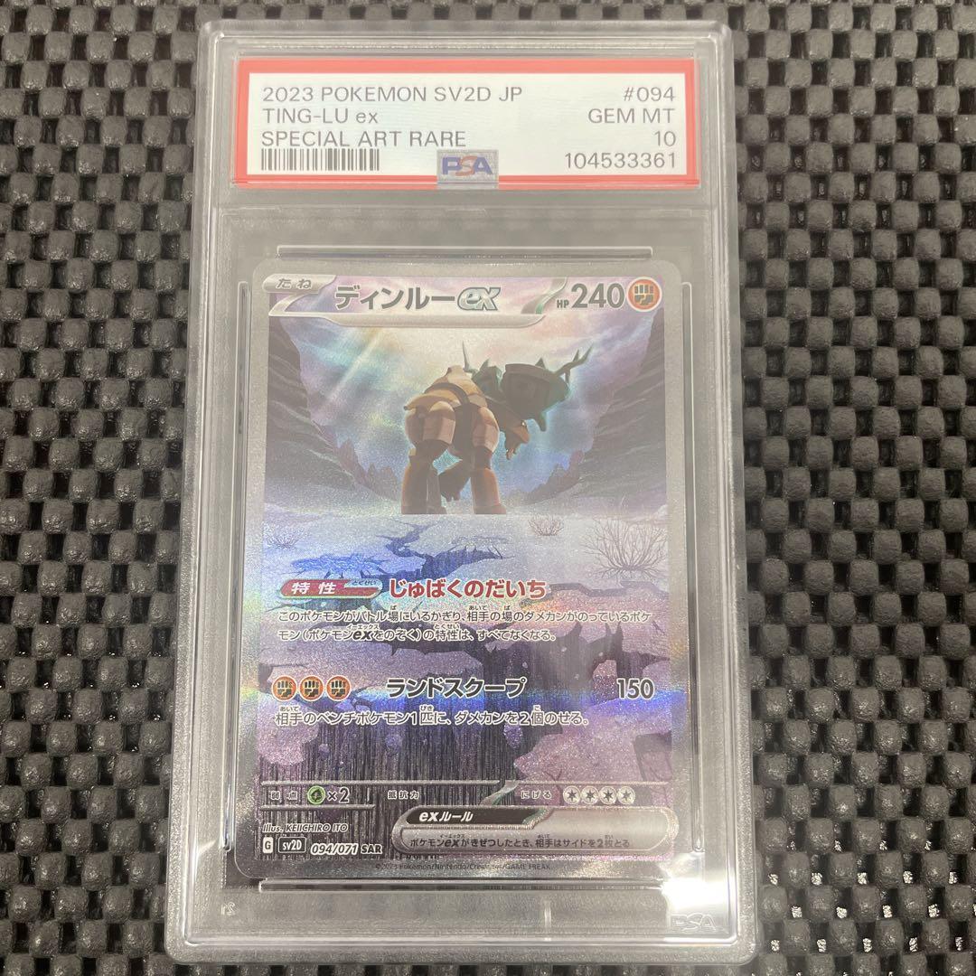 ディンルーex SAR PSA10 5,600円