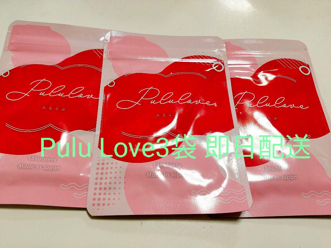 Pulu Loveプルラブ 3袋セット