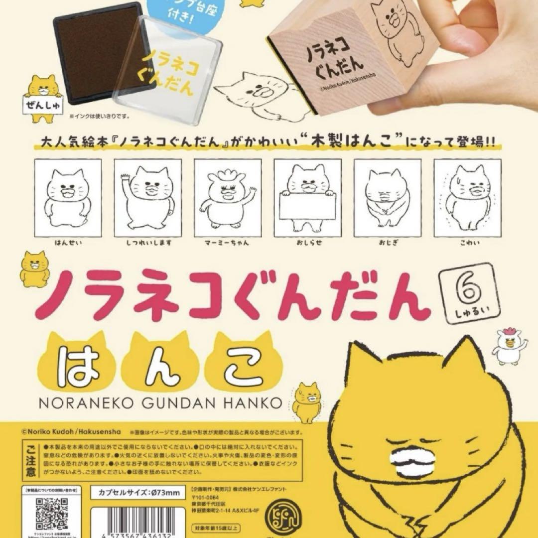 値下げ【新品・未開封】ノラネコぐんだん 全6種☆ はんこ