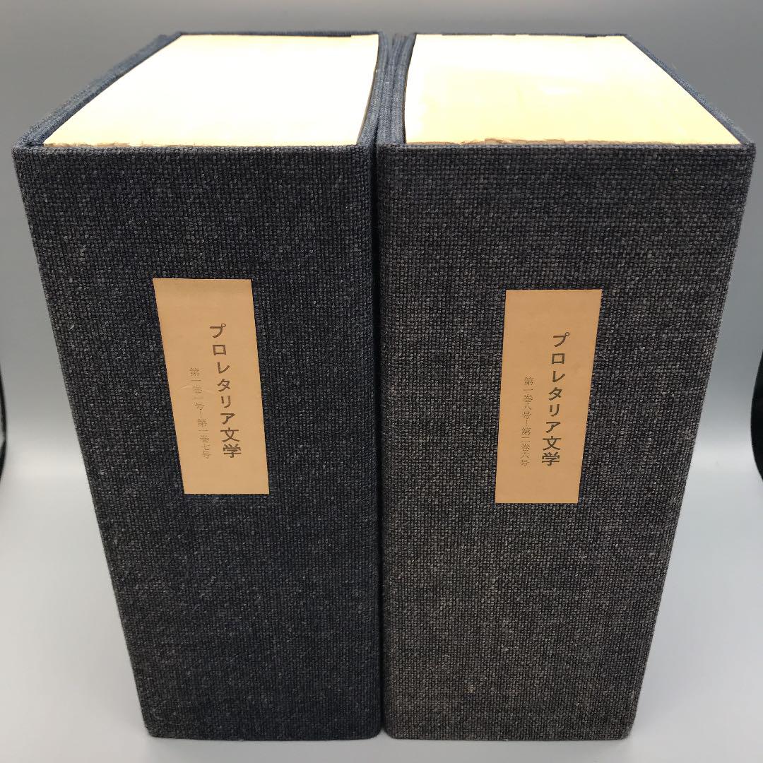 人気新番 プロレタリア文学 帙入 phZnG-m38931597878 全19冊セット 新品最新作