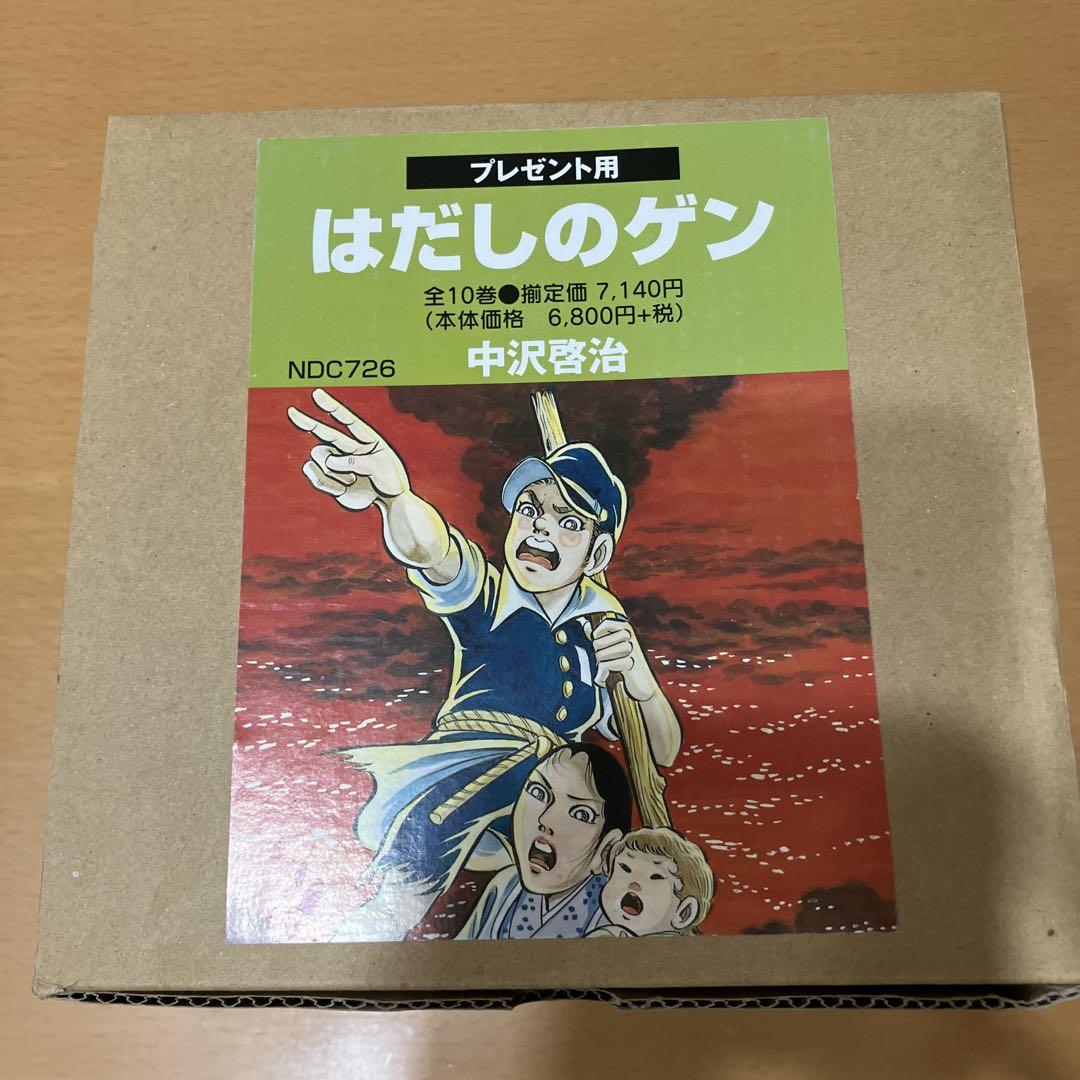 美品 はだしのゲン 全10巻 中沢啓治 プレゼント用 全巻セット Amazon.co.jp: はだしのゲン 全10巻セット : 本