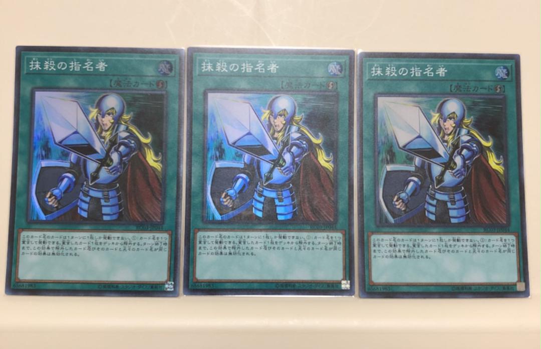 遊戯王 抹殺の指名者 3枚