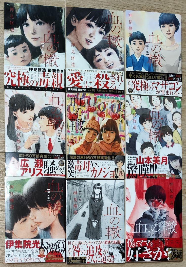 血の轍　全巻初版　帯付き　押見修造　美品 血の轍 全巻セット☆美品最 安値