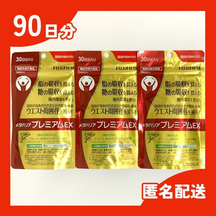 【未開封】富士フイルム メタバリア プレミアムEX 30日分 3袋セット