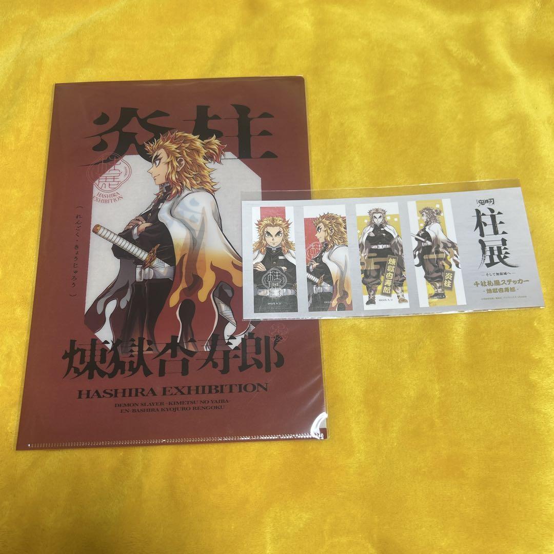 鬼滅の刃 柱展 A4クリアファイル ステッカー 煉獄杏寿郎 - メルカリ