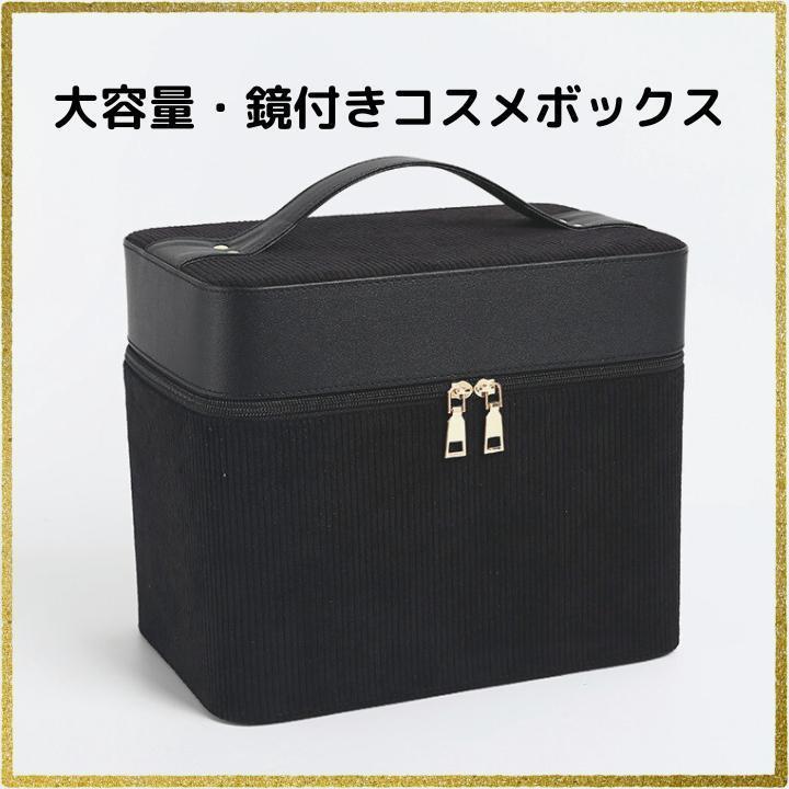 大容量メイクボックス 鏡付き