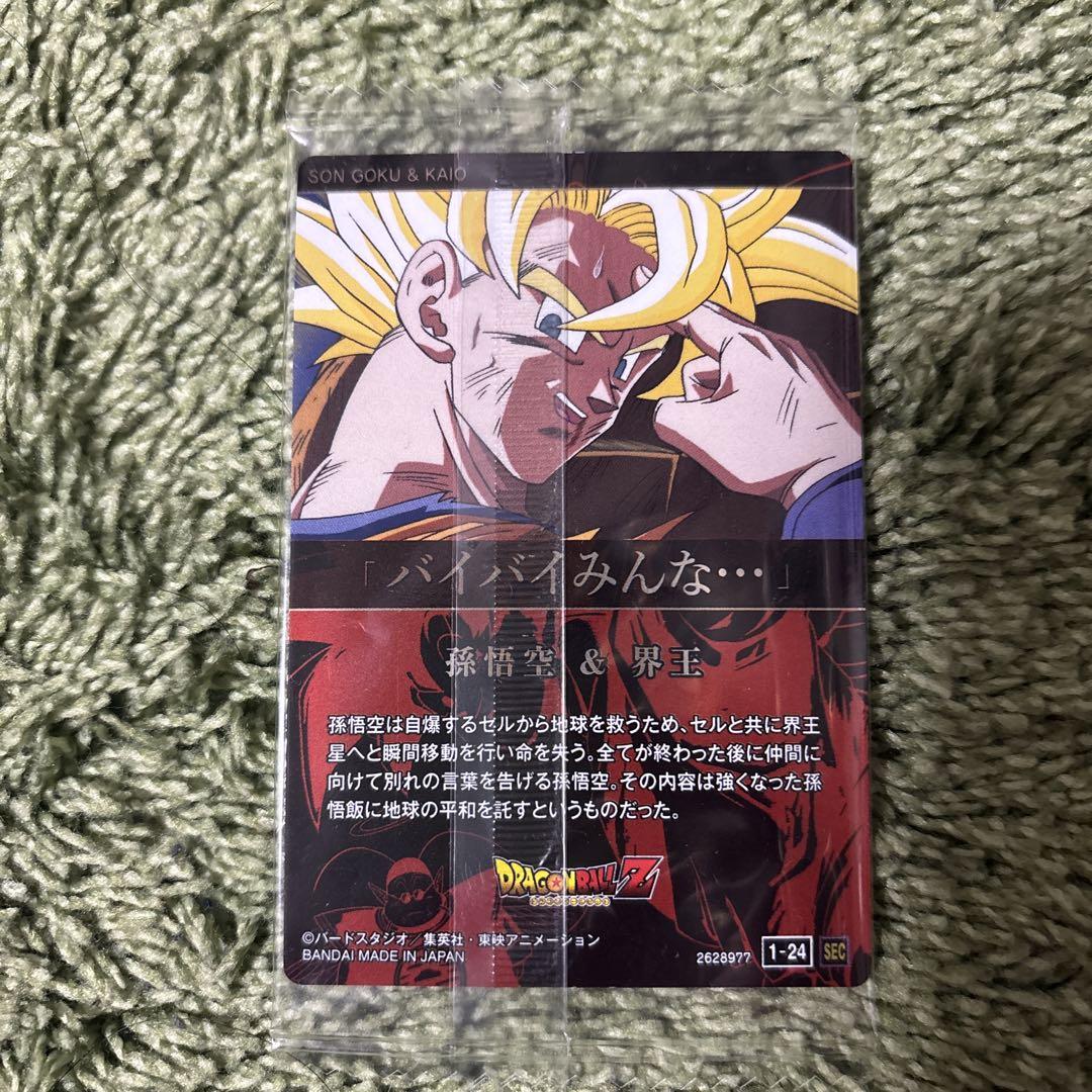 ドラゴンボールZ 孫悟空 & 界王 カード 1-24