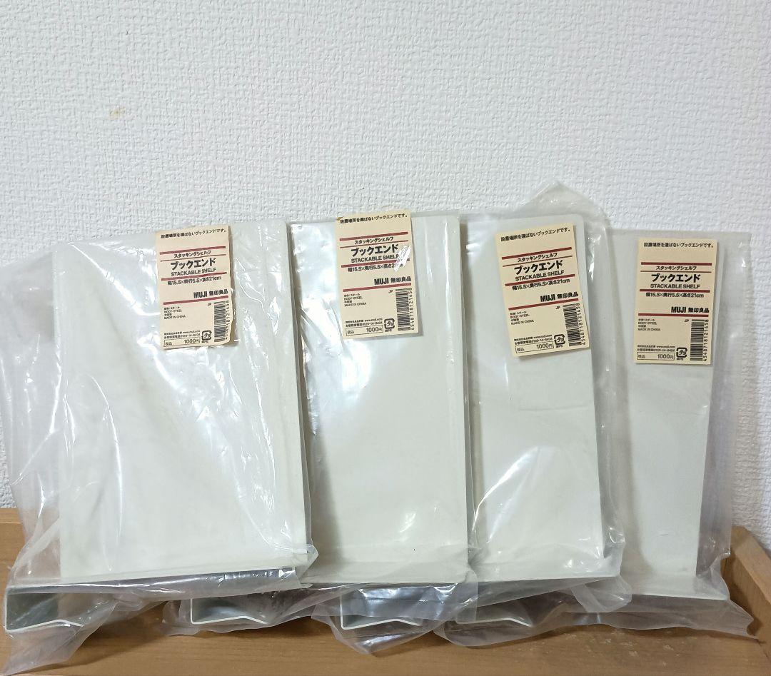 4個 無印 ブックエンド スタッキングシェルフ無印