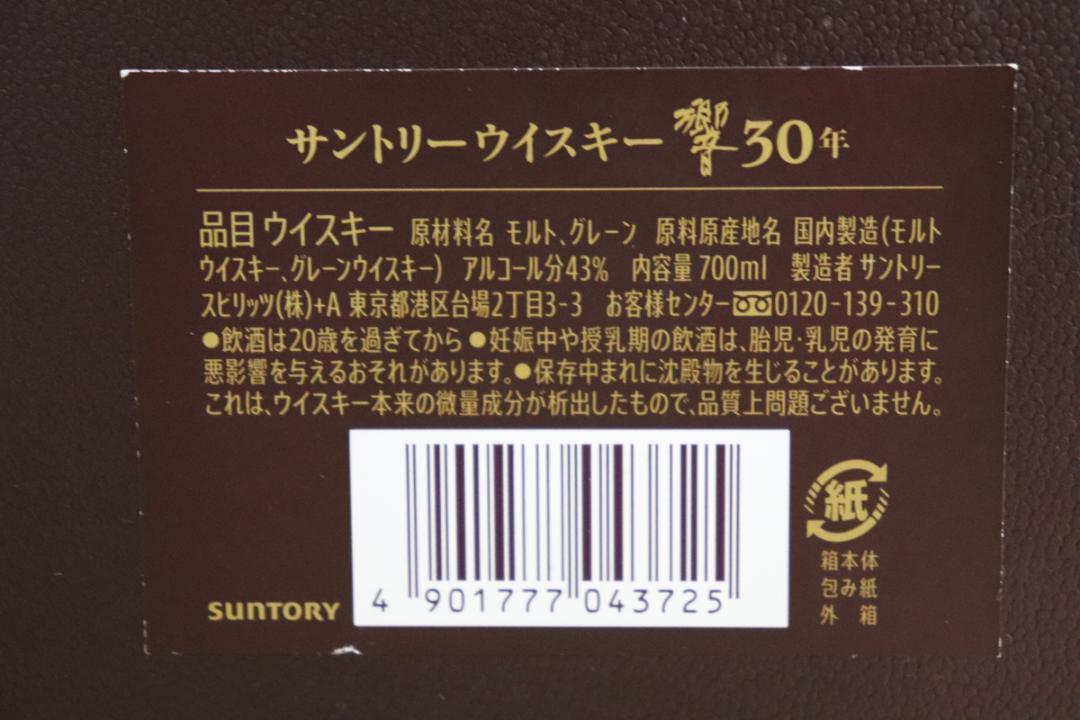未開封 SUNTORY サントリー 響 30年 700ml 箱・冊子 ウイスキー