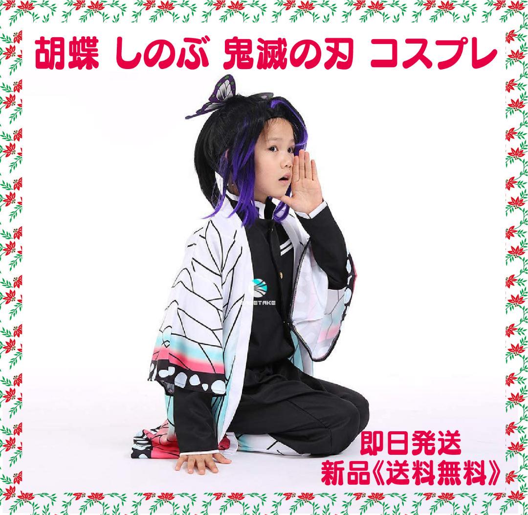 胡蝶 しのぶ 子供用 鬼滅の刃 コスプレ 子供服 仮装 限定1個 人気の春夏 胡蝶 しのぶ 子供用 鬼滅の刃 コスプレ 子供服 仮装 限定1個 人気の春夏