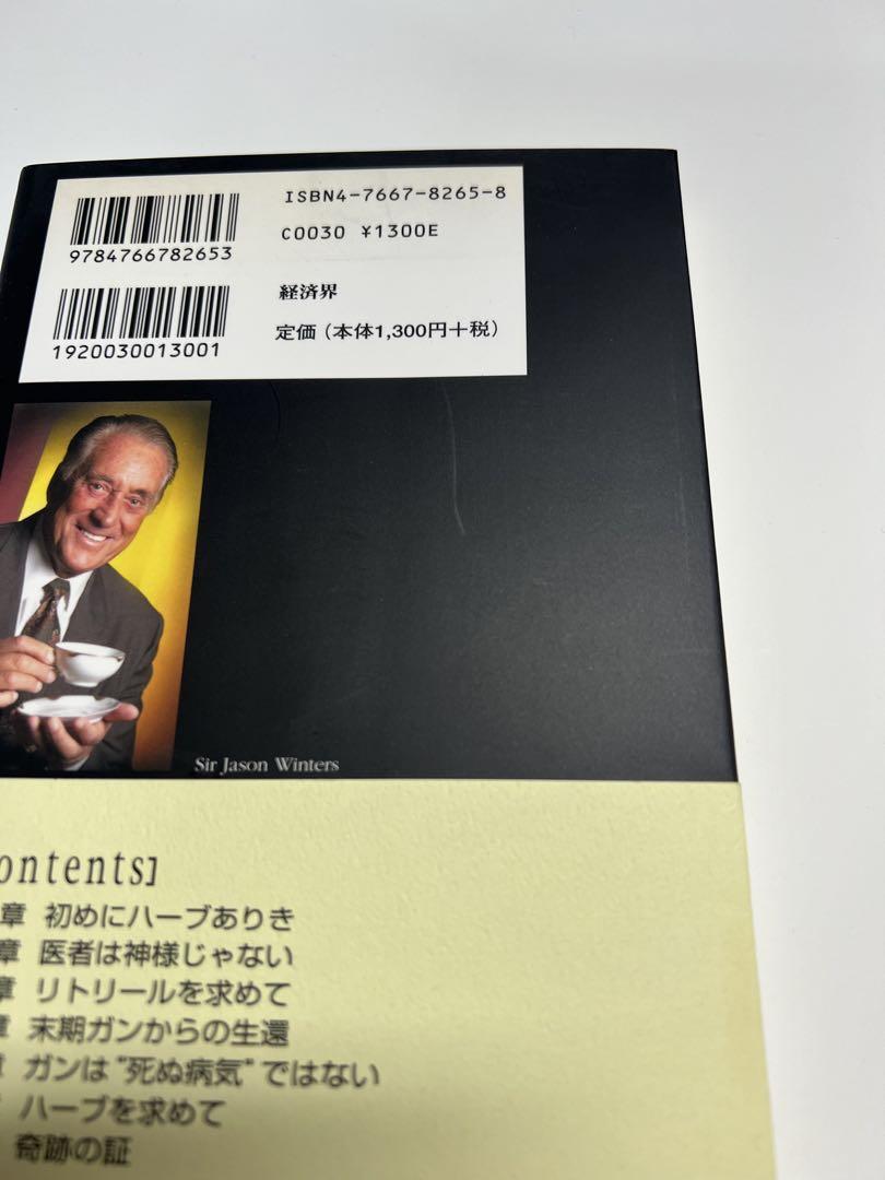 新品未使用美品　奇跡のハーブティー　サージェイソン・ウィンターズ