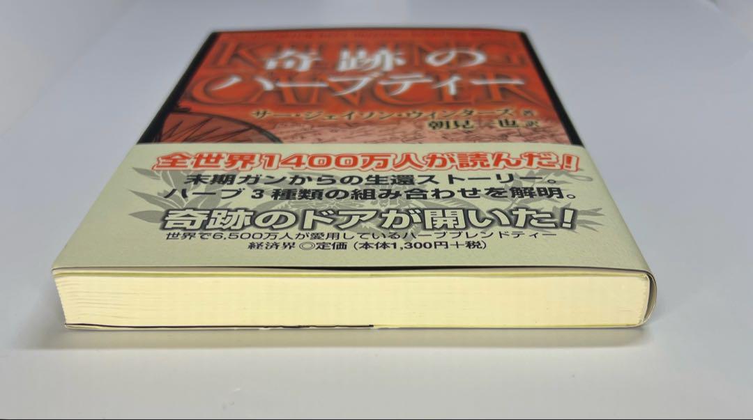 新品未使用美品　奇跡のハーブティー　サージェイソン・ウィンターズ
