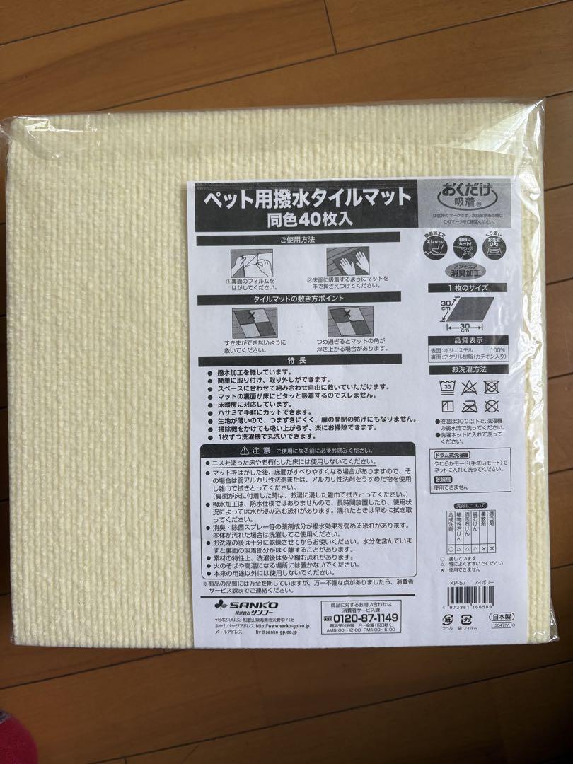 sanko サンコー ペット撥水　タイルマット 40枚 アイボリー