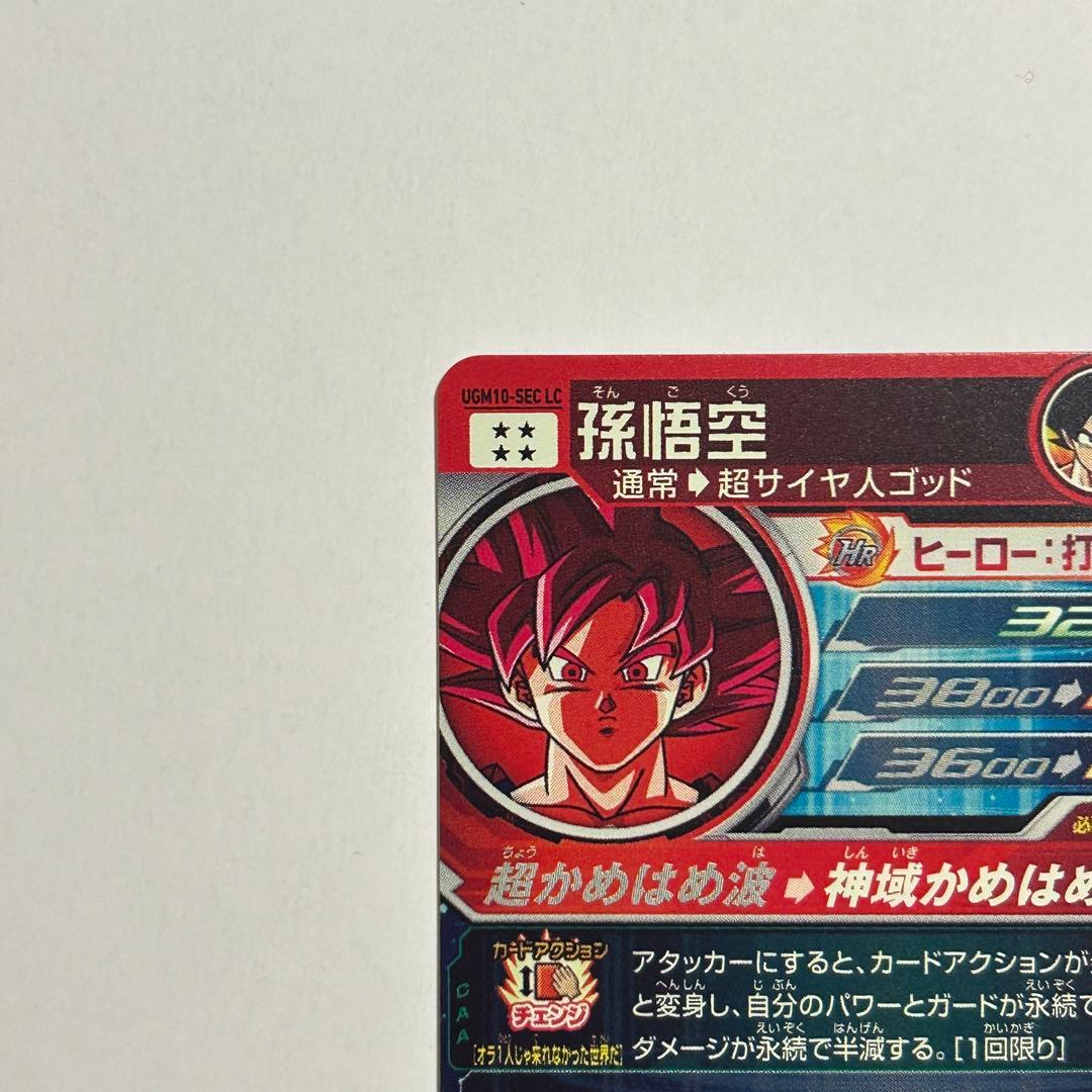 スーパードラゴンボールヒーローズ UGM10-SEC LC 孫悟空 スーパードラゴンボールヒーローズ UGM10-SEC LC 孫悟空