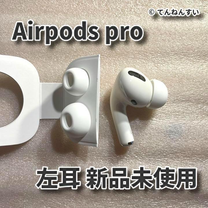 純正品】AirPods Pro イヤホン 左耳 のみ 片耳【国内正規品
