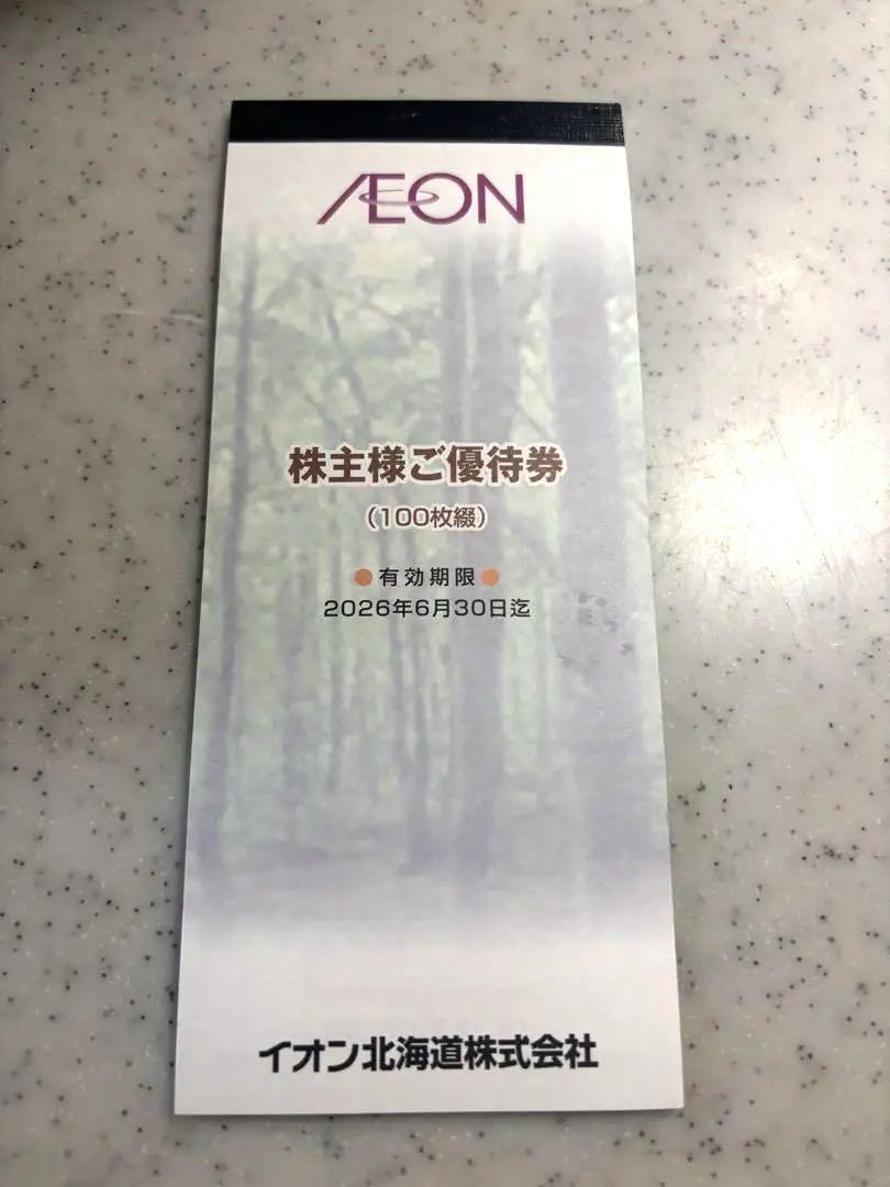 【即日発送】イオン北海道 株主優待券 10000円分 期限2026.6.30