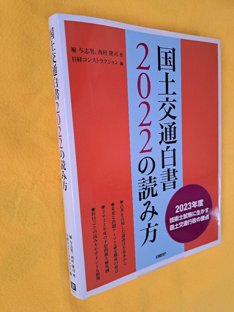 国土交通白書2022の読み方 - その他ベストセラー